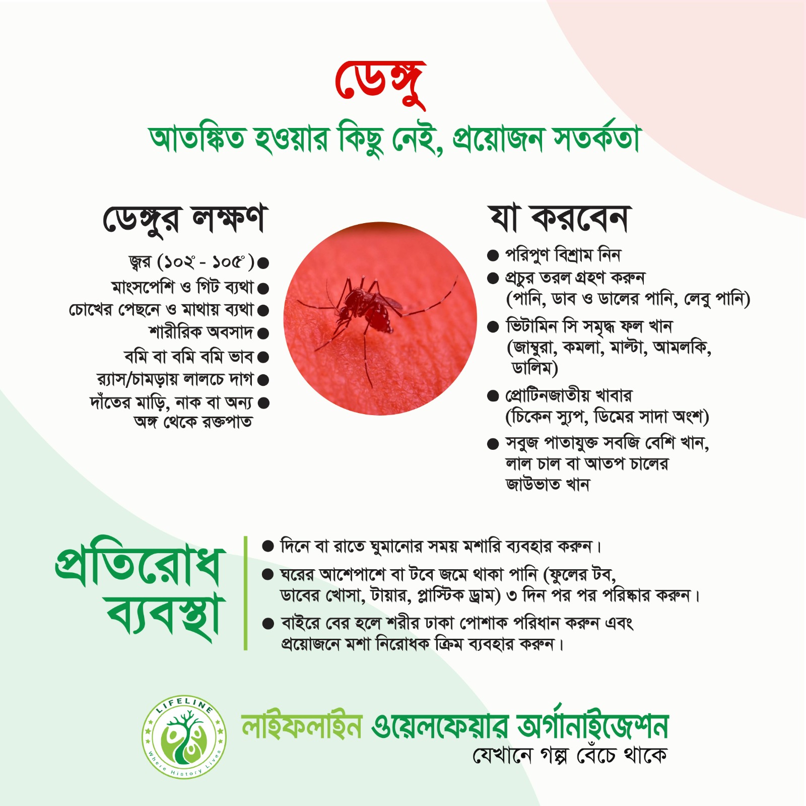 ডেঙ্গু প্রতিরোধে সচেতনতা