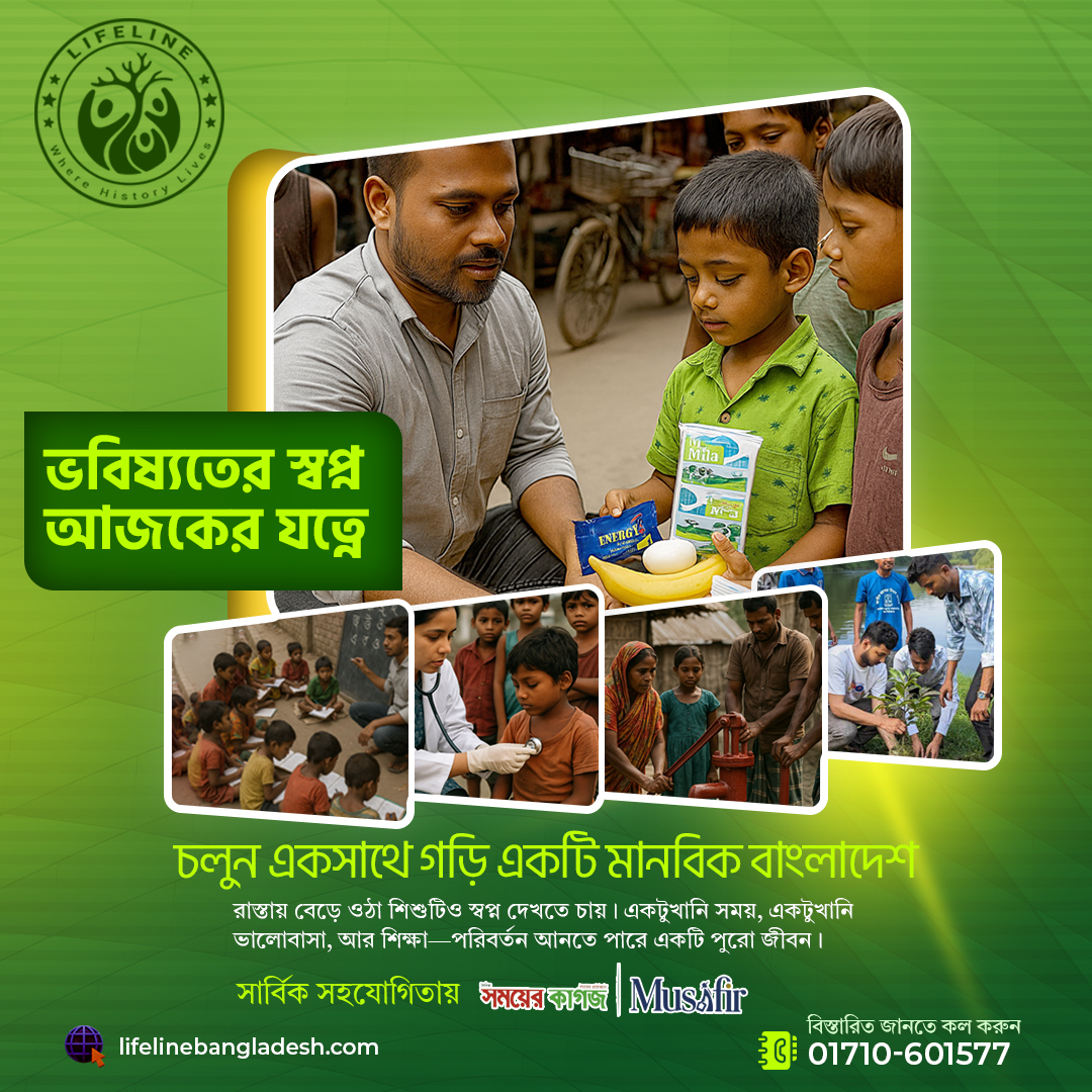 ভবিষ্যতের স্বপ্ন আজকের যত্নে: একটি মানবিক বাংলাদেশ গড়ার আহ্বানে আপনিও অংশীদার হোন
