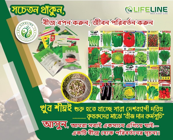 সচেতন থাকুন, বীজ বপন করুন, জীবন পরিবর্তন করুন