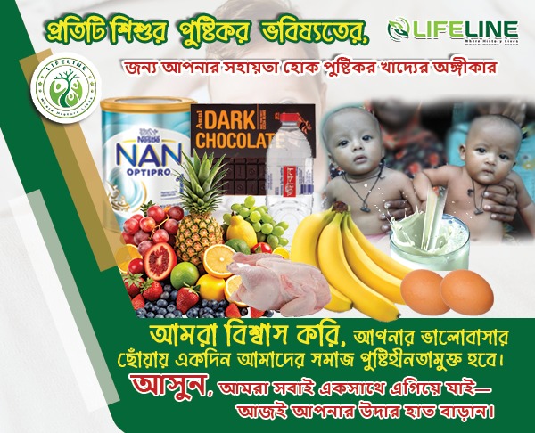 প্রতিটি শিশুর পুষ্টিকর ভবিষ্যতের জন্য আপনার সহায়তা হোক পুষ্টিকর খাদ্যের অঙ্গীকার