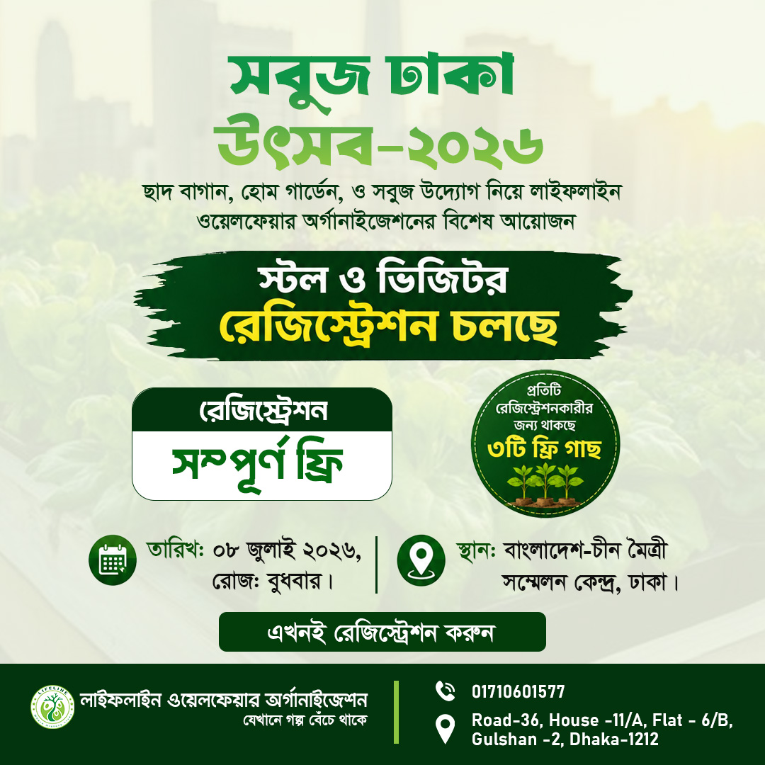 ঢাকায় প্রথমবারের মতো অনুষ্ঠিত হতে যাচ্ছে “সবুজ ঢাকা উৎসব-২০২৬”